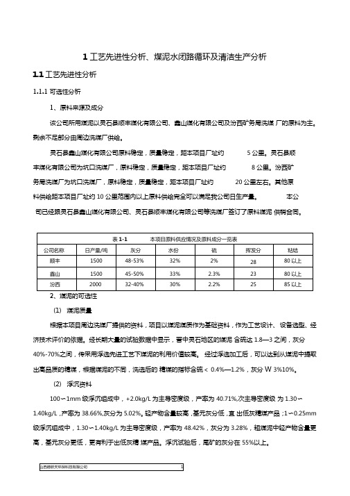 1工艺先进性分析、煤泥水闭路循环及清洁生产分析