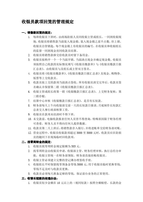 收银员款项回笼的管理规1