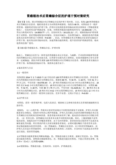 胃癌根治术后胃瘫综合征的护理干预对策研究