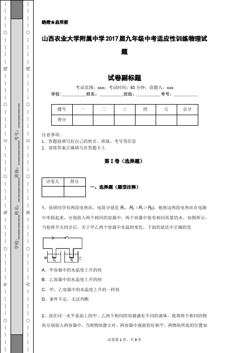 山西农业大学附属中学2017届九年级中考适应性训练物理试题