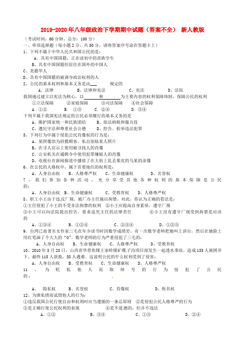 2019-2020年八年级政治下学期期中试题(答案不全) 新人教版