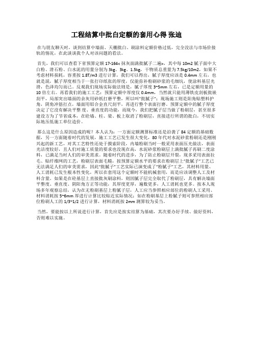 工程结算中批白定额的套用心得 张迪