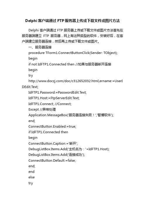 Delphi客户端通过FTP服务器上传或下载文件或图片方法