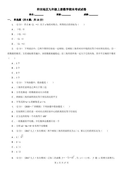 和田地区九年级上册数学期末考试试卷