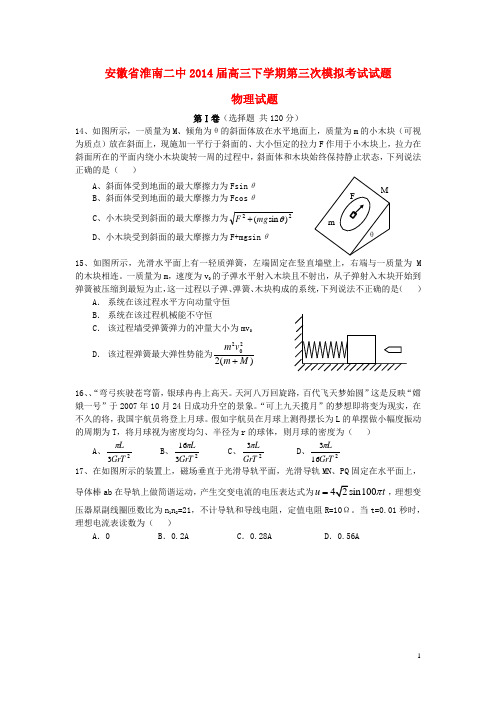 安徽省淮南二中2014届高三物理下学期第三次模拟考试试题新人教版