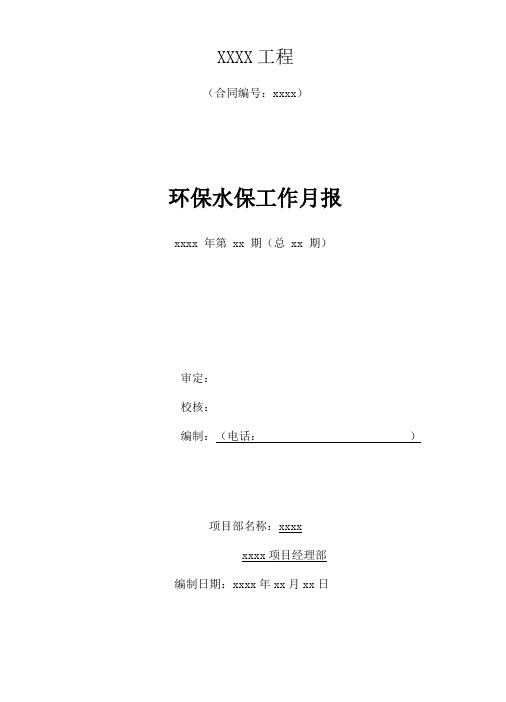 项目环保水保工作月报模板