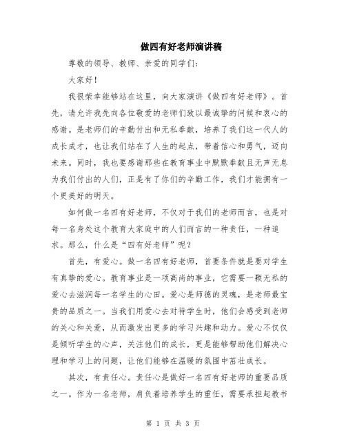 做四有好老师演讲稿