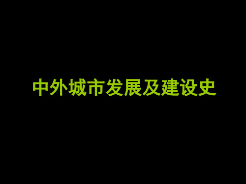 第一讲 城市的起源PPT课件