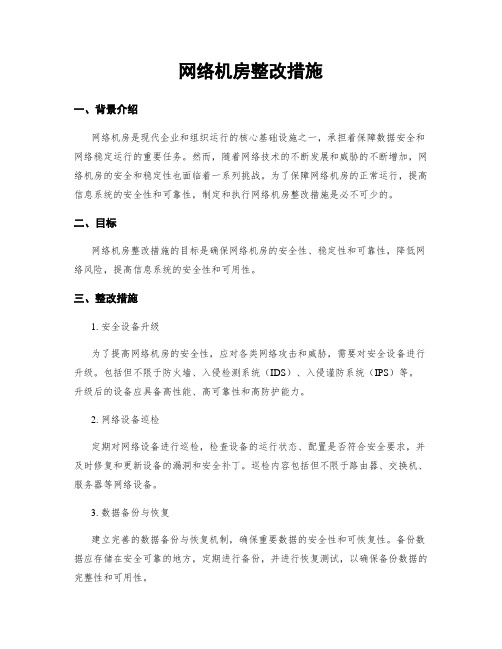 网络机房整改措施