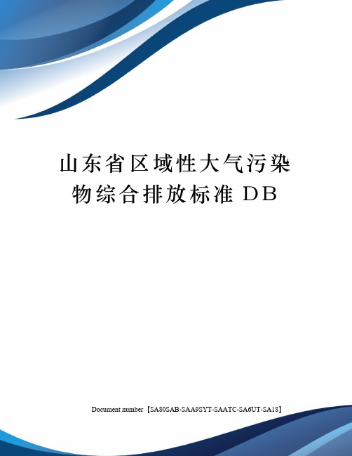 山东省区域性大气污染物综合排放标准DB修订稿