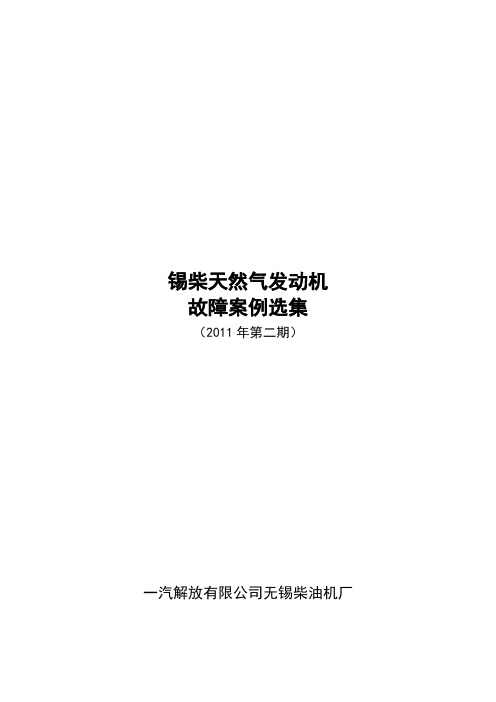 锡柴天然气柴油机故障案例选集(2011年第二期)