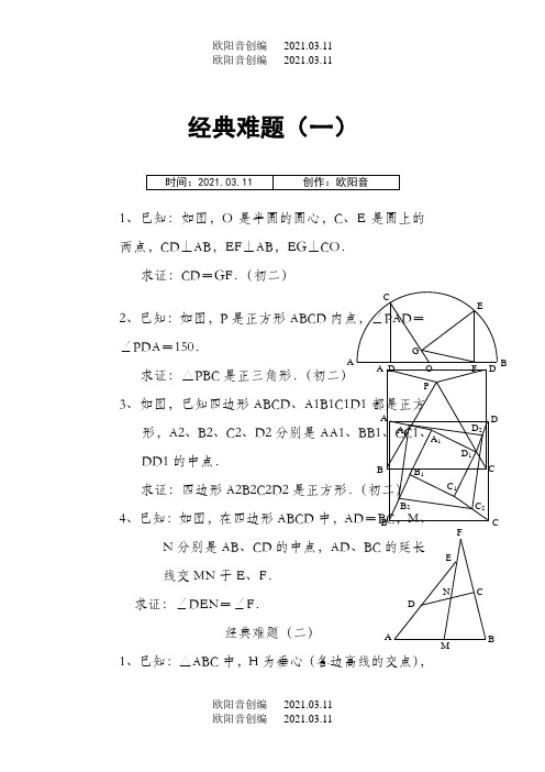 初中数学经典几何题及答案之欧阳音创编