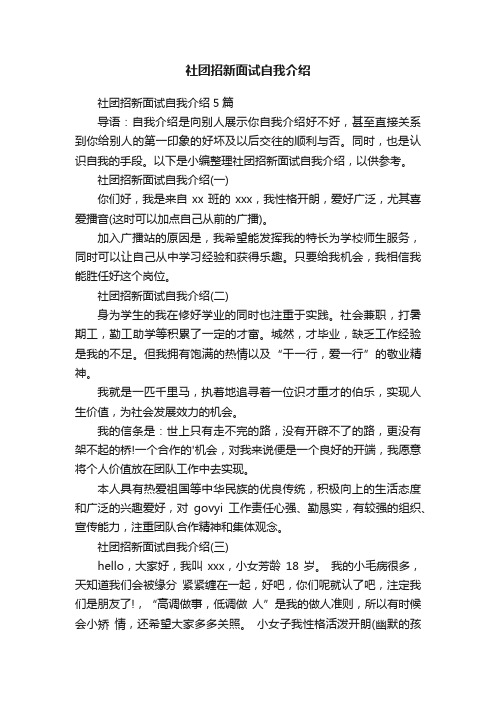 社团招新面试自我介绍5篇