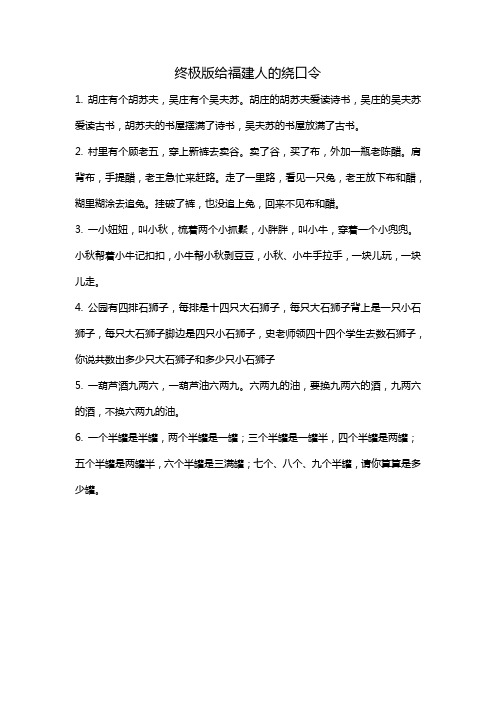 终极版给福建人的绕口令