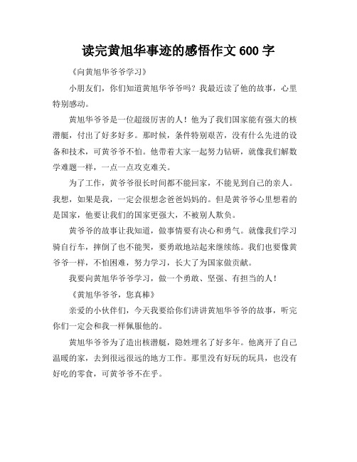 读完黄旭华事迹的感悟作文600字