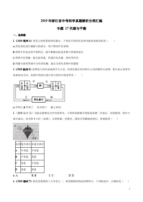 2019年浙江省中考科学真题解析分类汇编专题17 代谢与平衡(原卷版)