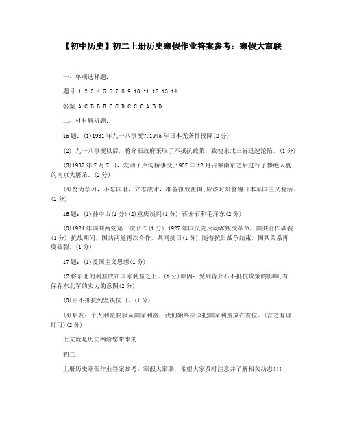 【初中历史】初二上册历史寒假作业答案参考：寒假大窜联