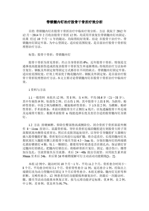 带锁髓内钉治疗股骨干骨折疗效分析
