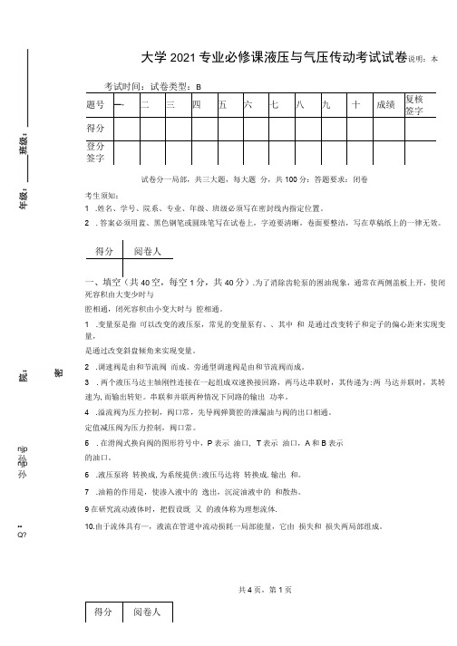 大学2021专业必修课液压与气压传动考试试卷及答案