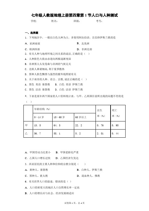 七年级人教版地理上册第四章第1节人口与人种测试含答案详解