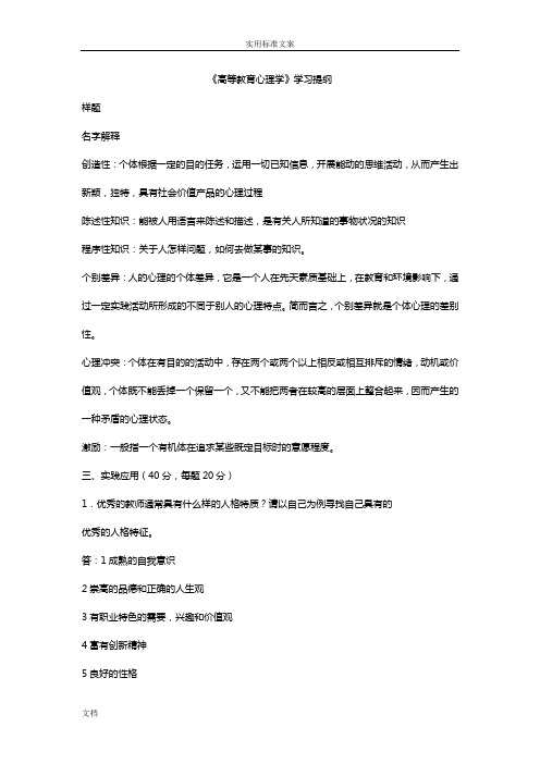 《高等教育心理学》-整理复习资料