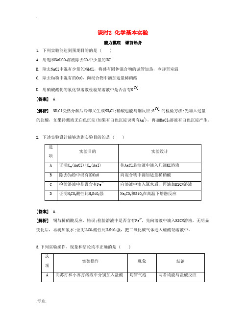 高考化学一轮复习 课时2 化学基本实验能力摸底-人教版高三全册化学试题