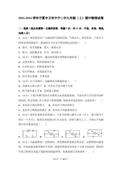 2015-2016年宁夏中卫市中宁二中九年级(上)期中物理试卷带参考答案