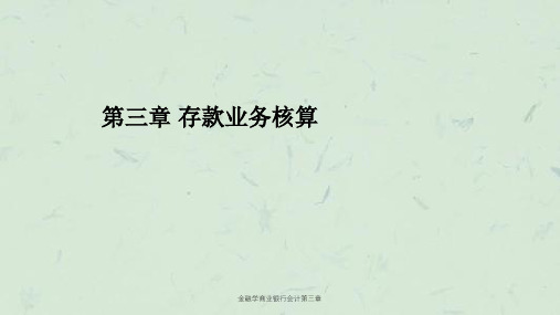 金融学商业银行会计第三章课件