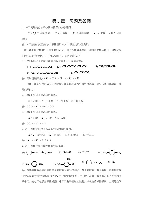 有机化学03 第三章习题及答案