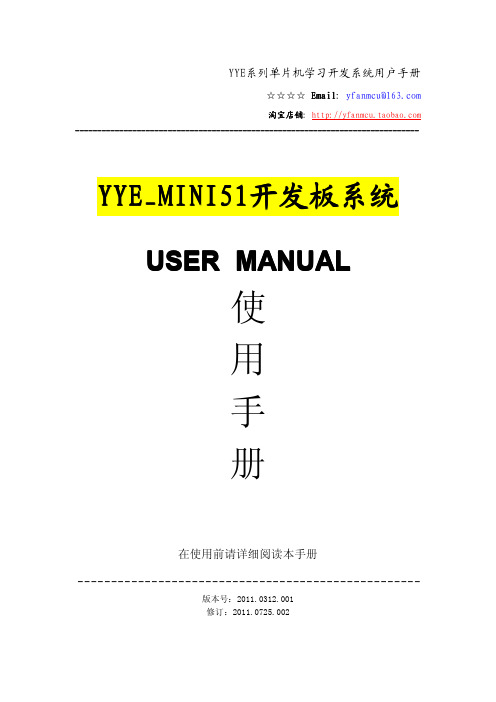 YYE_mini51开发板使用手册