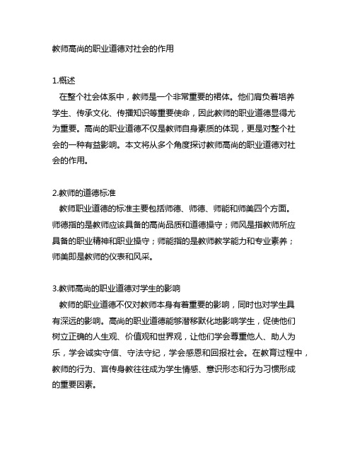 教师高尚的职业道德对社会的作用