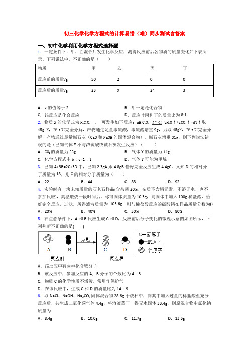 初三化学化学方程式的计算易错(难)同步测试含答案