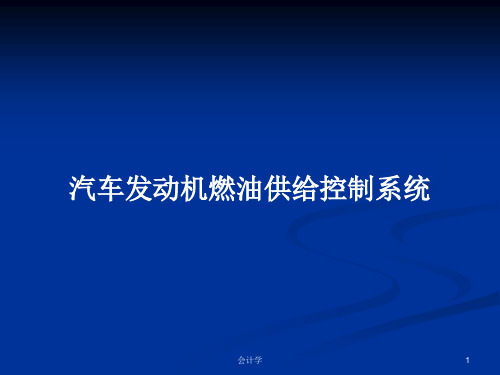 汽车发动机燃油供给控制系统PPT学习教案