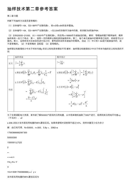 抽样技术第二章参考答案