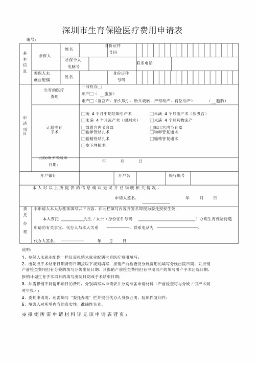 深圳市生育保险医疗费用申请表