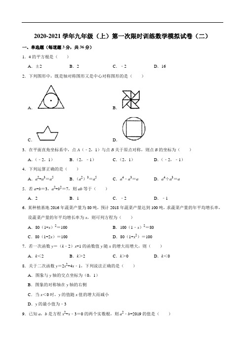 湖南省长沙市长郡2020-2021学年九年级上学期第一次限时训练数学模拟试卷二