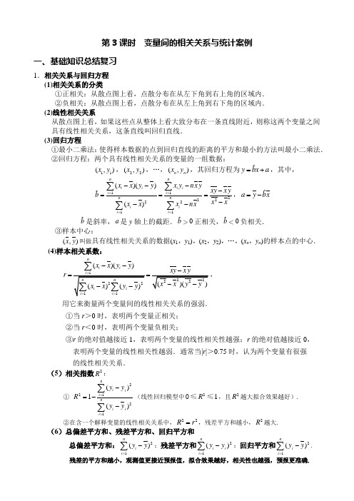 变量间的相关关系与统计案例