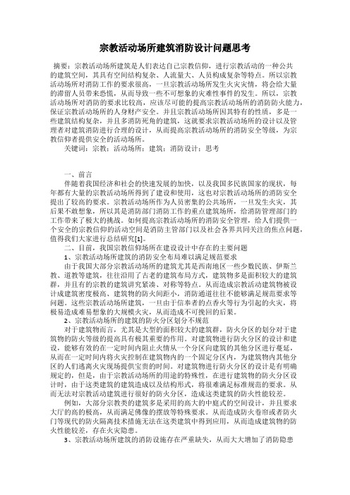 宗教活动场所建筑消防设计问题思考