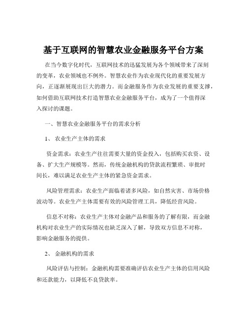 基于互联网的智慧农业金融服务平台方案