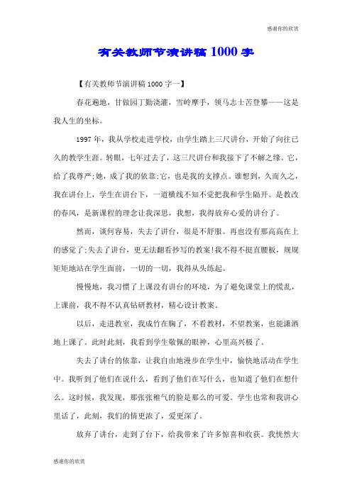 有关教师节演讲稿1000字.doc