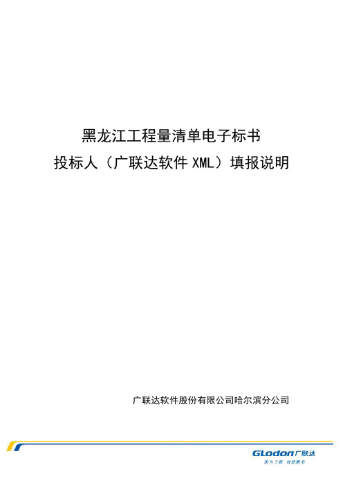 黑龙江省GEB5投标人(广联达软件XML)填报操作指南