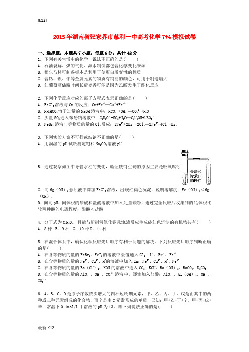 [推荐学习]高考化学7+4模拟试卷(含解析)