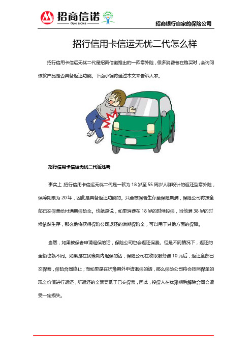 招行信用卡信运无忧二代好吗