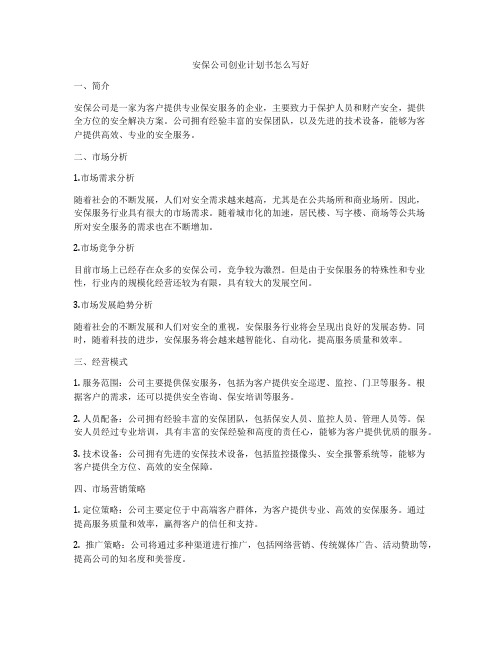 安保公司创业计划书怎么写好