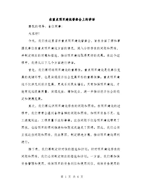 在重点项目建设督查会上的讲话(三篇)