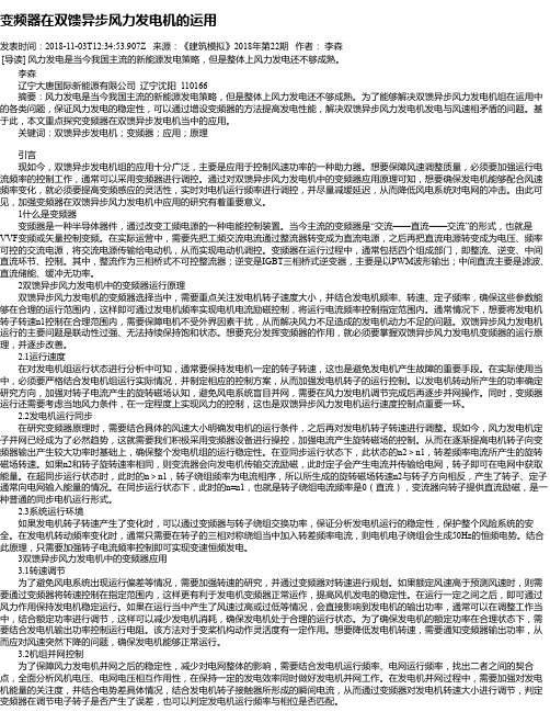 变频器在双馈异步风力发电机的运用