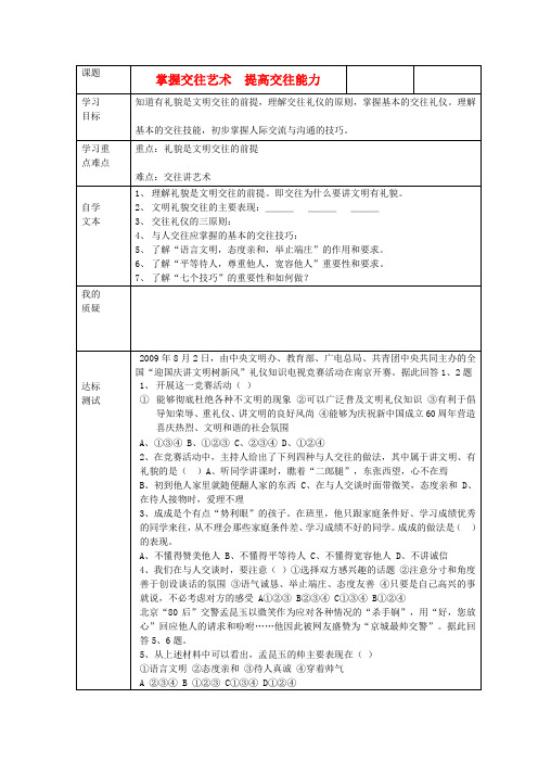 八年级政治上册 掌握交往艺术  提高交往能力学案 鲁教版