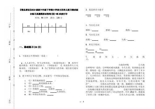 【精品原创】2019最新六年级下学期小学语文四单元复习测试综合练习真题模拟试卷卷(③)-8K直接打印