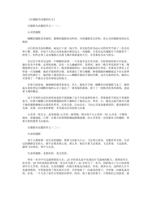 以翅膀为话题的作文12篇优秀版