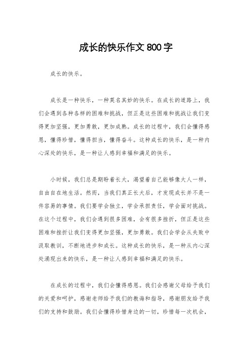 成长的快乐作文800字